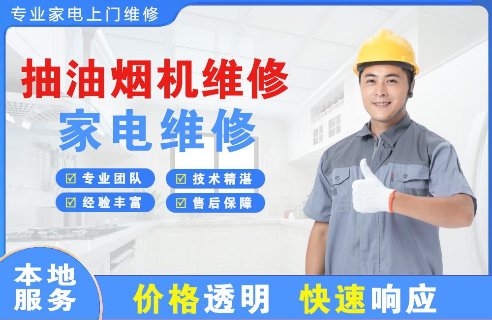 五河抽油烟机维修