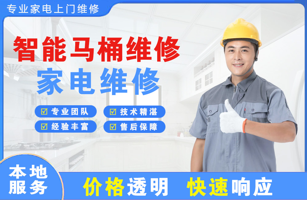 五河智能马桶维修