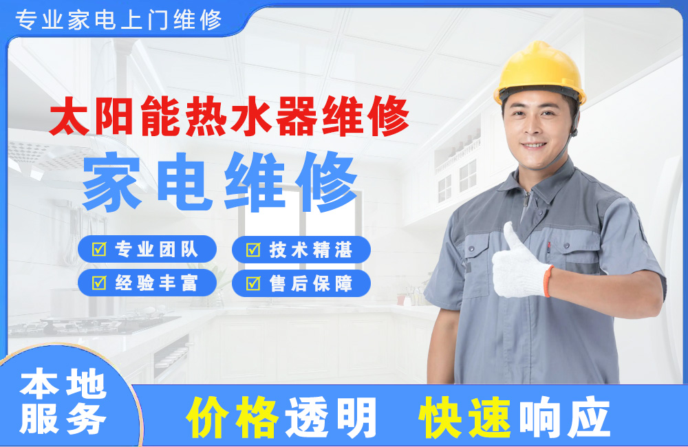 五河太阳能热水器维修